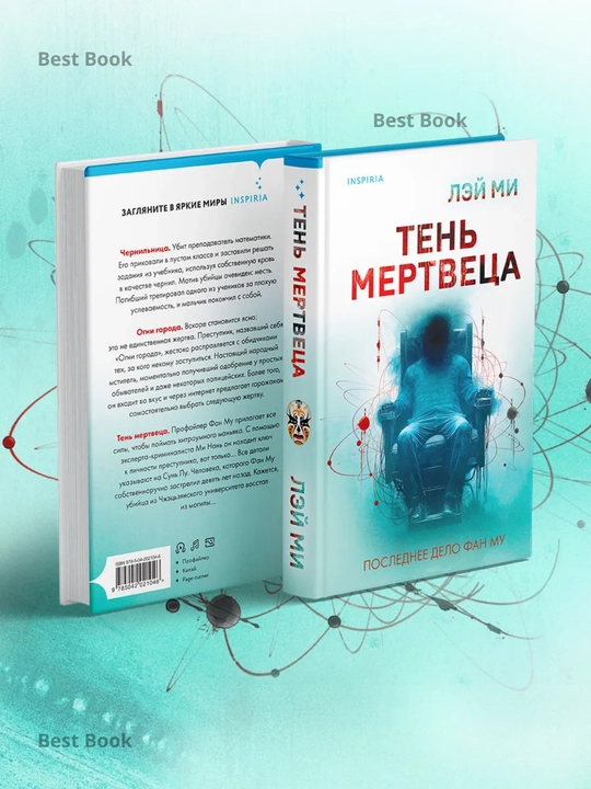 Тень мертвеца, Последнее дело Фан Му, Лэй Ми