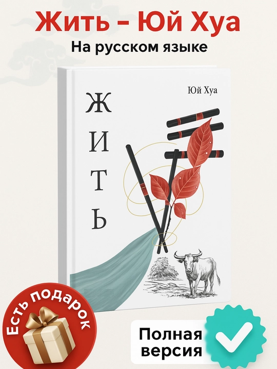 Жить, Юй Хуа - 