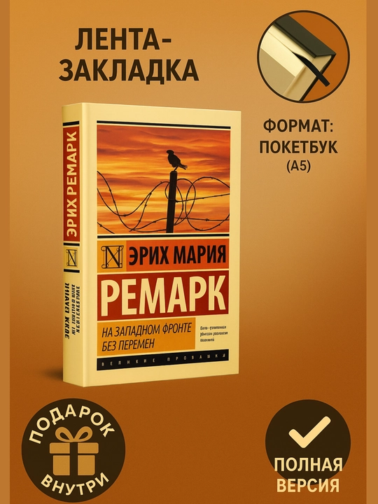 Na zapadnom fronte bez peremen, Remark Erikh Mariya - 