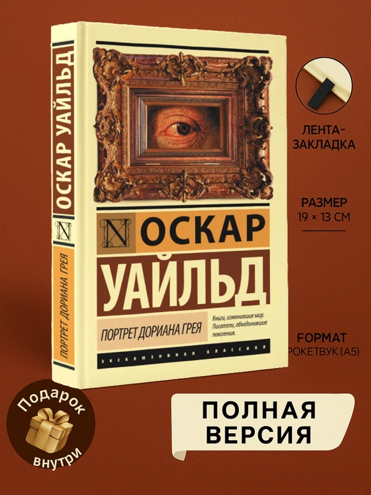 Портрет Дориана Грея, Оскар Уайльд - 