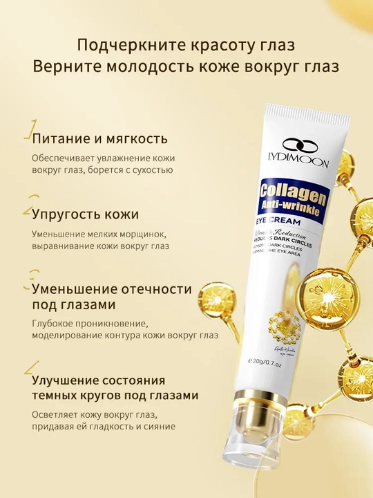 LYDIMOON Крем для глаз против морщин