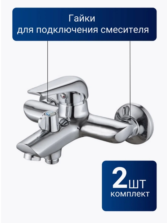 Гайка с втулкой, для смесителя