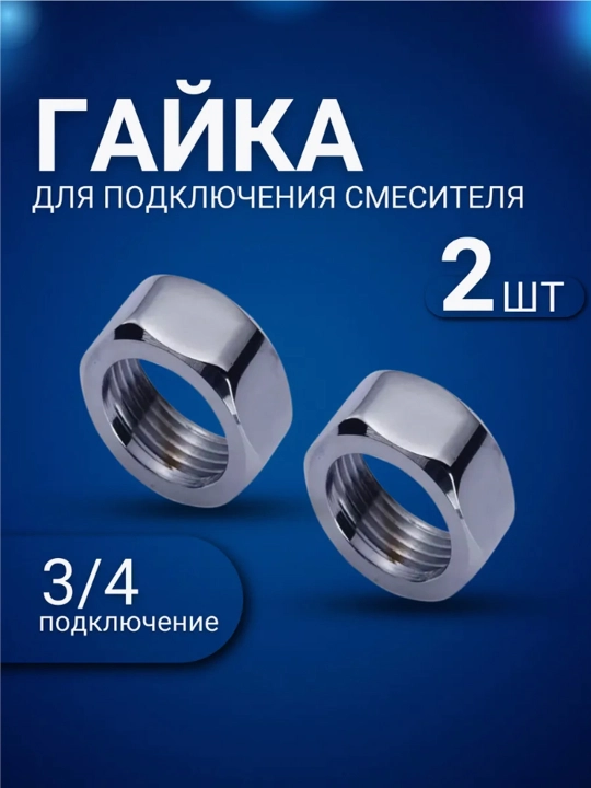 Гайка с втулкой, для смесителя