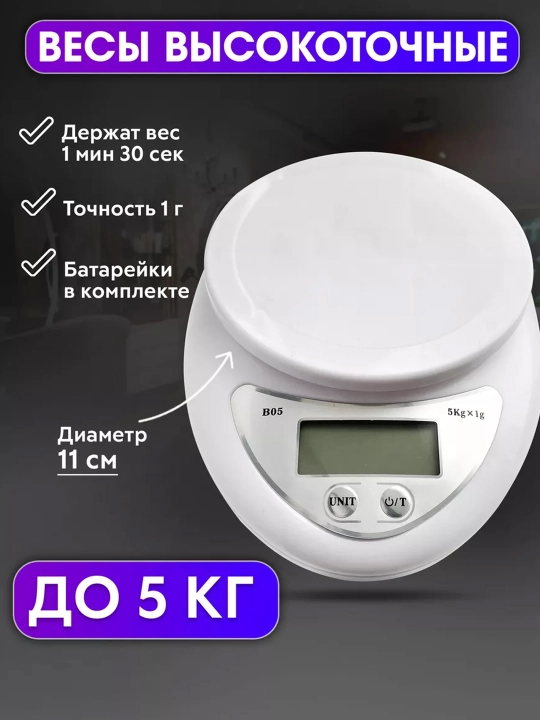 Весы электронные для кухни, кухонные со съемной чашей, до 5 кг - 