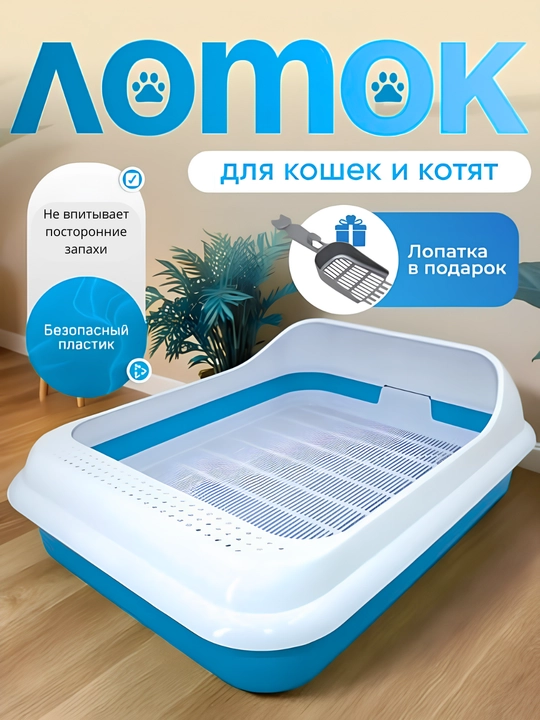 Лоток для кошек пластиковый с высокими бортиками для домашних животных 45.0x35.0x15.0 см - 