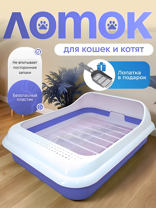 Лоток для кошек пластиковый с высокими бортиками для домашних животных 45.0x35.0x15.0 см - 