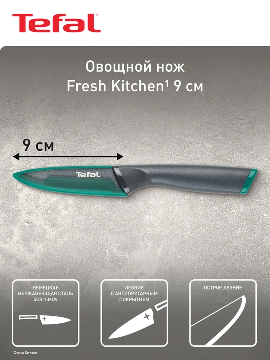 Нож Tefal Fresh Kitchen, 9 см K1220604 - 