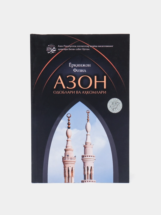 Azon odoblari va ahkomlari, Yorqinjon Fozil, kirillcha