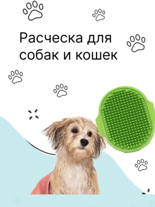 Массажная щетка, для мытья собак и кошек