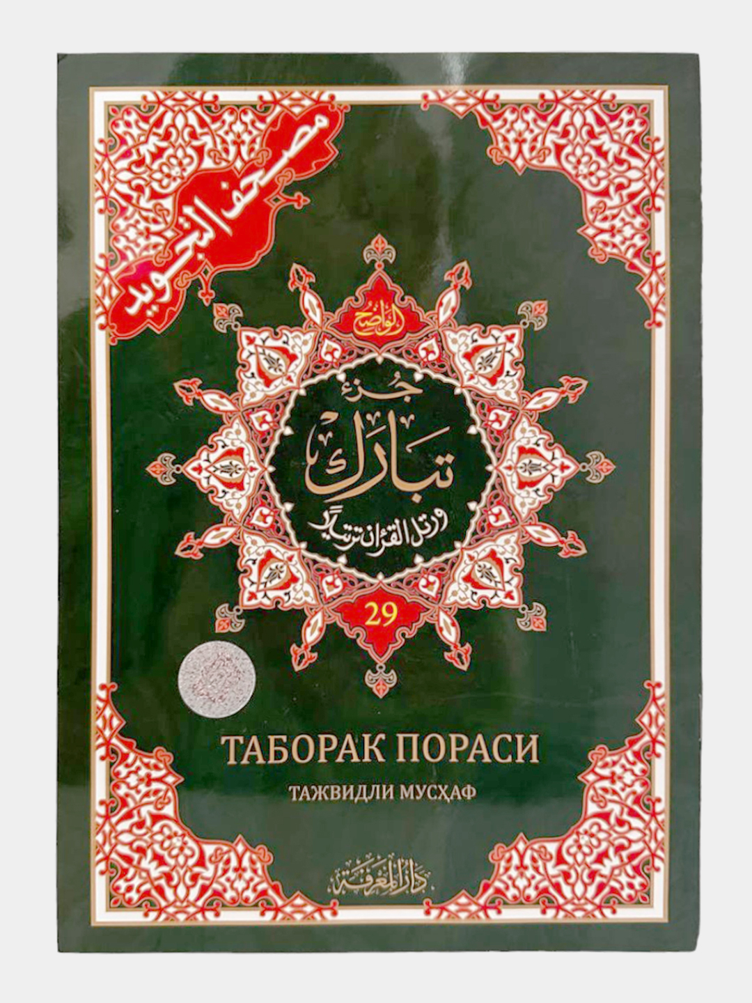 Qur'oni Karim 29-pora alohida (Mus'haf) TAJVIDLI - Dorul-Ma'rifa (277/22) 3608