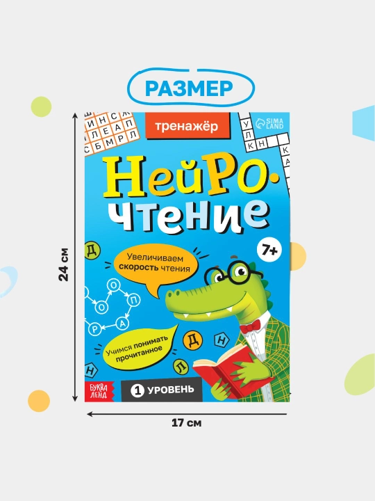 Tetrada razvitiya «Neyrochteniye» — skorochteniye i vnimaniye, 7+