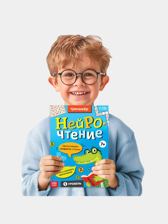 Tetrada razvitiya «Neyrochteniye» — skorochteniye i vnimaniye, 7+