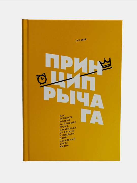 Printsip rychaga, Rob Mur - 