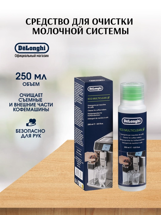 Средство для очистки молочной системы De'Longhi DLSC550 MultiClean, 250 мл - 
