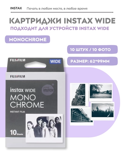 Плёнка - картридж для Fujifilm Instax WIDE White, Monochrome, Black - 10/20 шт - 
