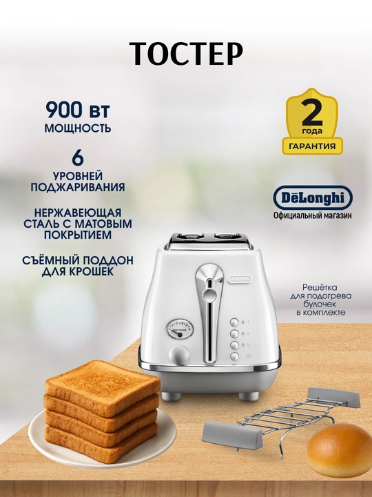 Тостер De'Longhi CTOC2103.W Icona Capitals, 900 Вт, 2 слота