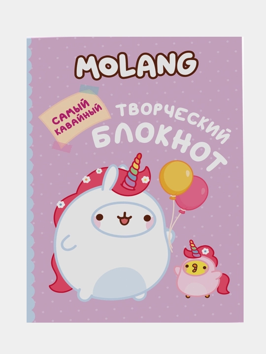 Molang. Самый кавайный - 