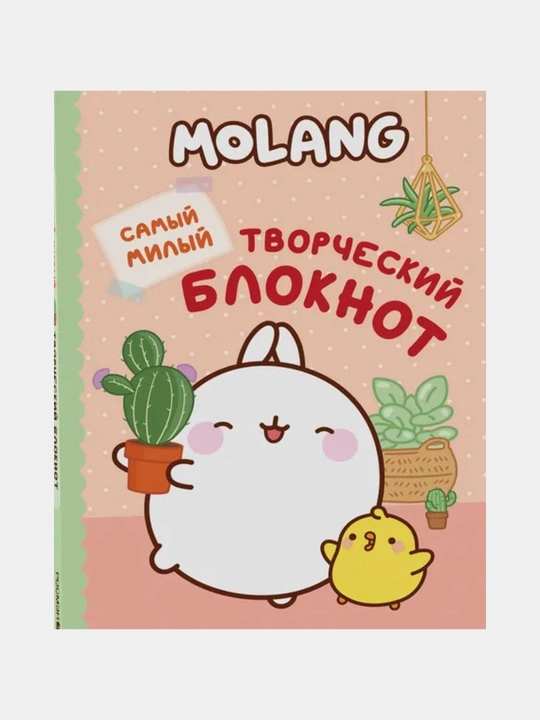Molang, Самый милый творческий блокнот - 