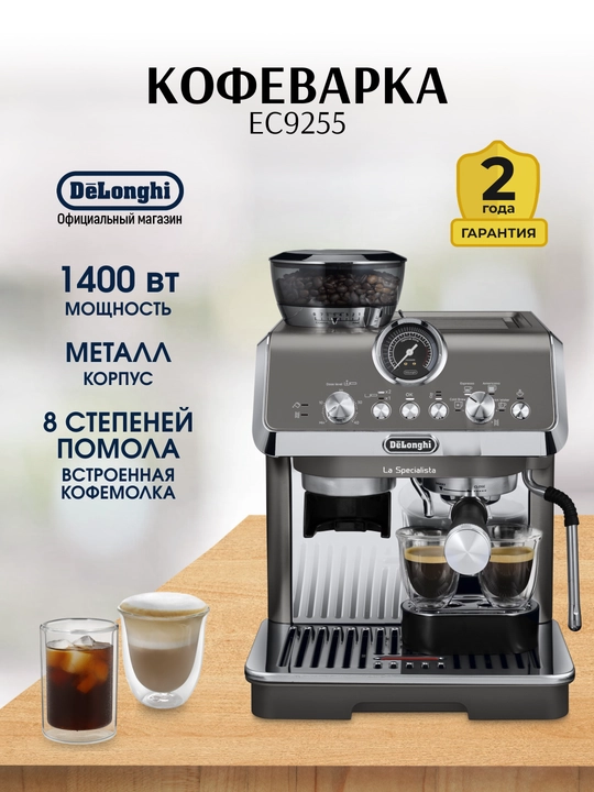 Кофеварка рожковая DeLonghi EC9255.T La Specialista Evo, кофемолка, капучинатор - 