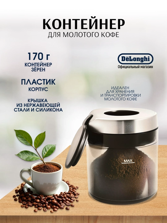 DeLonghi DLSC305 maydalangan qahva konteyneri, 170 gr, havo o'tkazmaydigan qopqoq - 