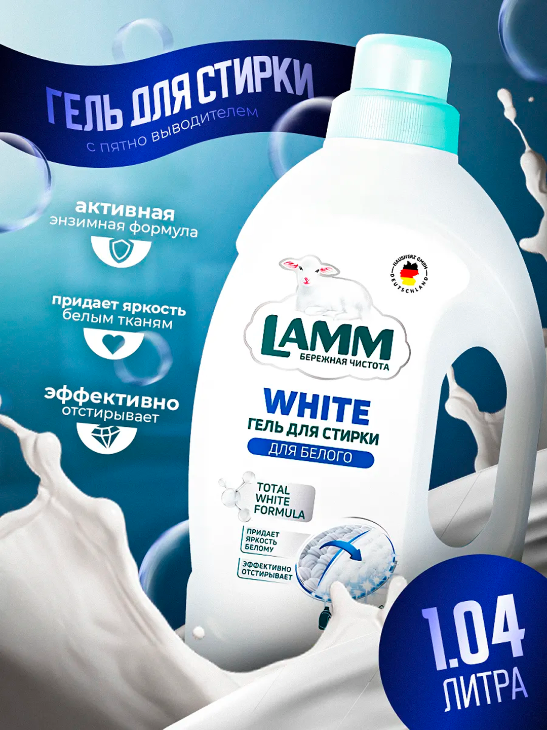 Гель для стирки белого и детских вещей, Lamm