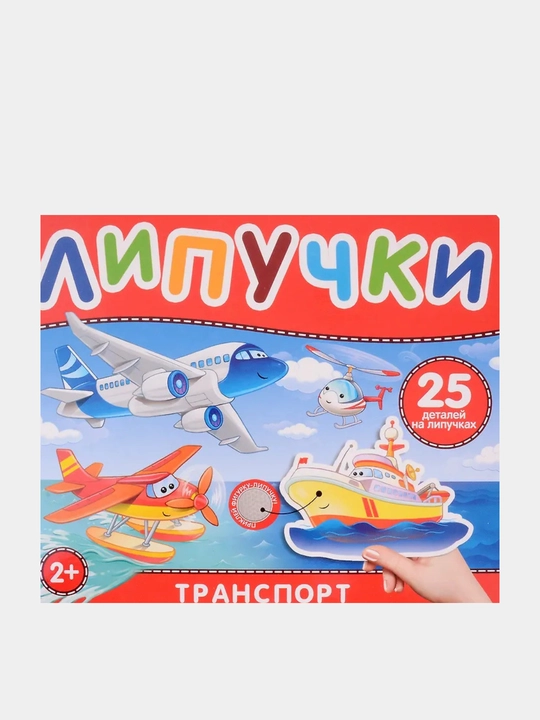 Транспорт, книга с липучками - 