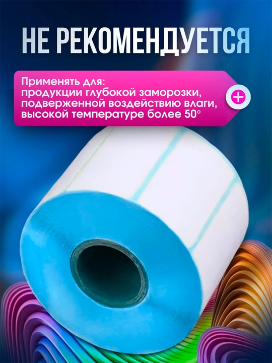 Термоэтикетки термостикеры для термопринтера в рулонах,  800 шт 1 рулон