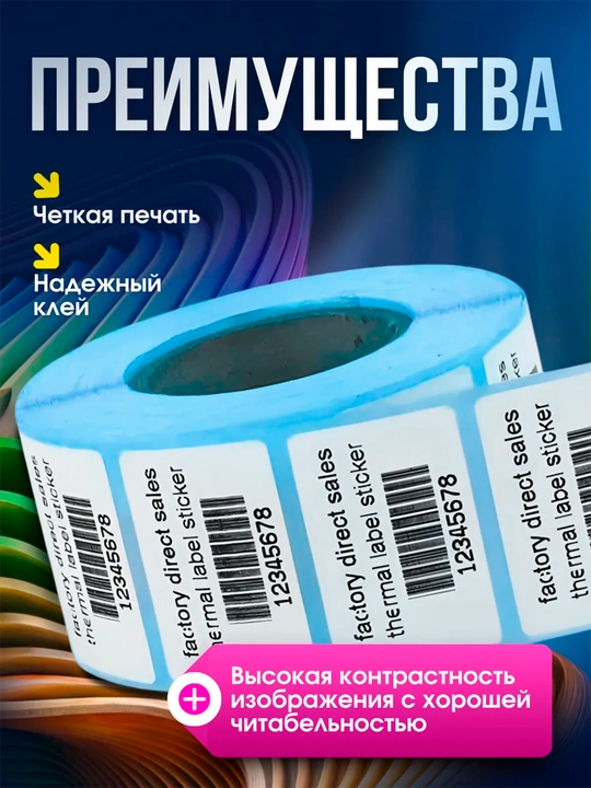 Термоэтикетки термостикеры для термопринтера в рулонах,  800 шт 1 рулон