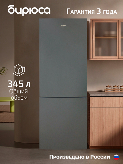 Холодильник двухкамерный Бирюса W6027, объём 345 л