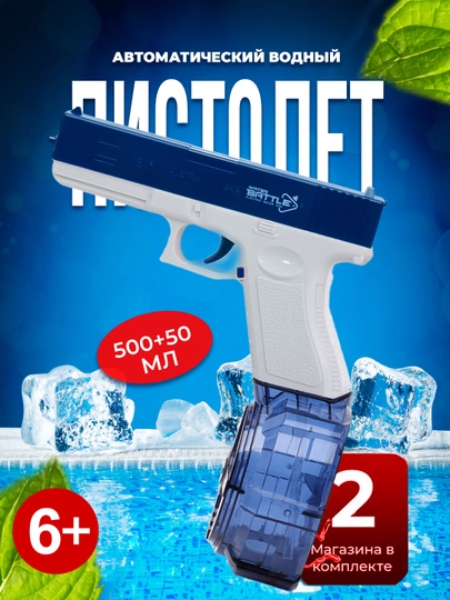 Водяной пистолет GLOCK, на аккумуляторной батареи — MAMSMAG-GLOCK-СИНИЙ-500I50