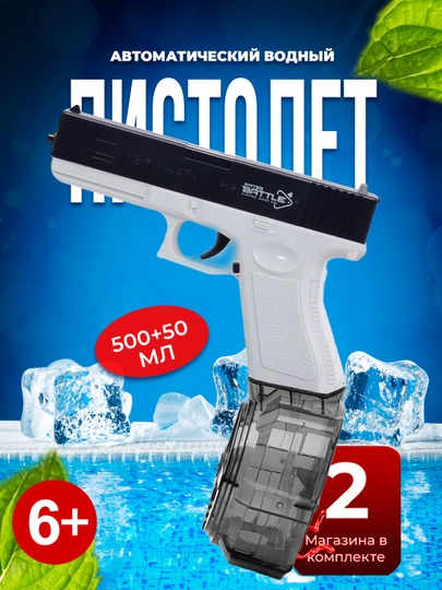 Водяной пистолет GLOCK, на аккумуляторной батареи — MAMSMAG-GLOCK-ЧЕРН-500I50