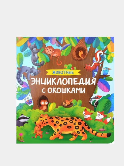 Животные. Энциклопедия с окошками — GORFAM-GRI6760