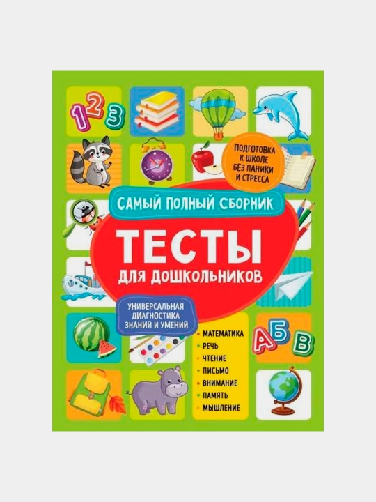 Тесты для дошкольников, cамый полный сборник - 