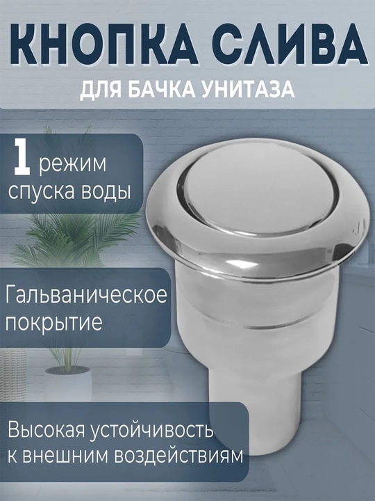 Кнопка смыва унитаза, 1-режимная - 