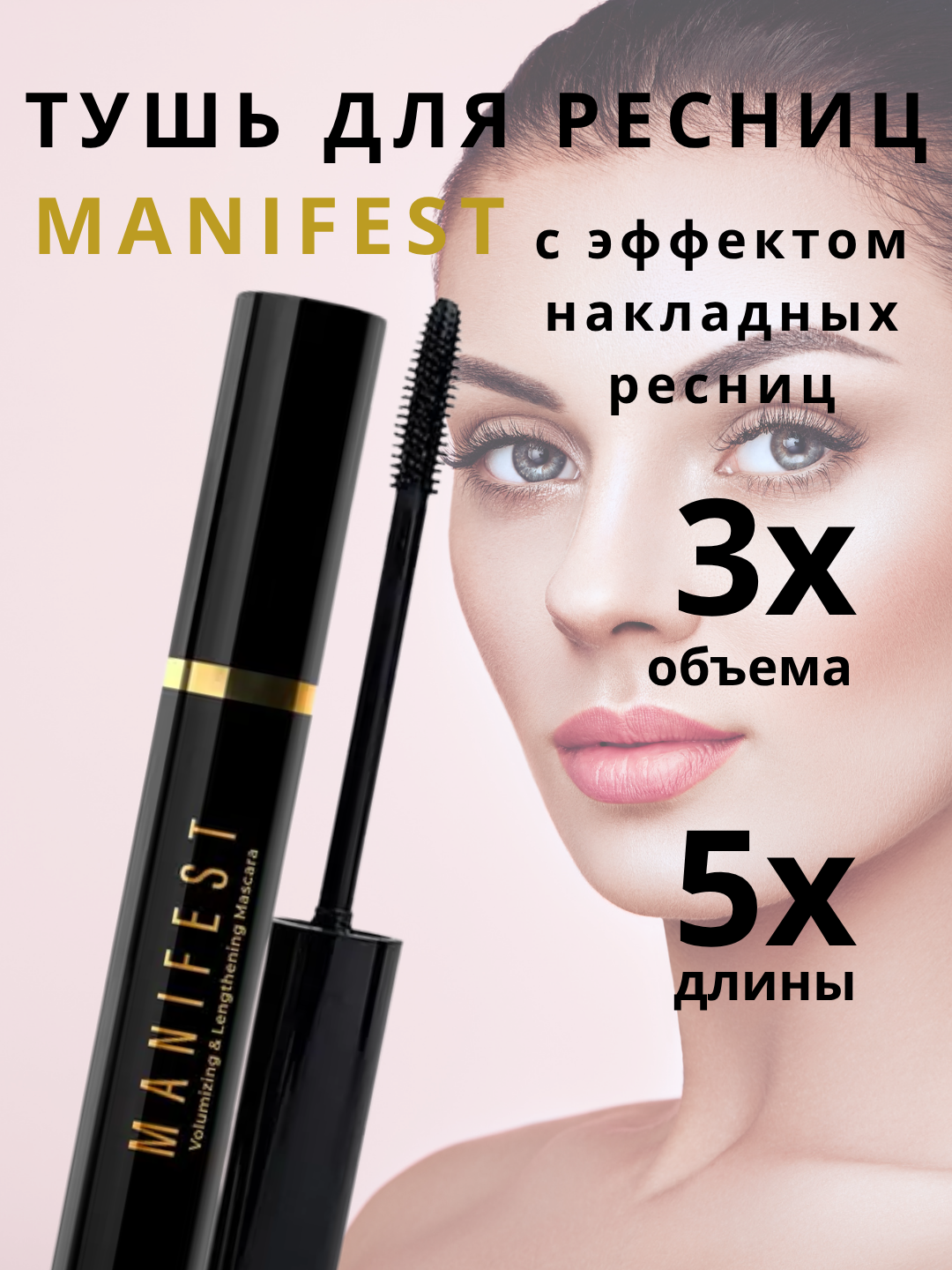 Тушь для ресниц Manifest L'AVANT, с эффектом объёма и удлинения, черная - 