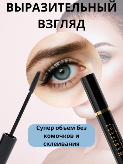 Тушь для ресниц Manifest L'AVANT, с эффектом объёма и удлинения, черная