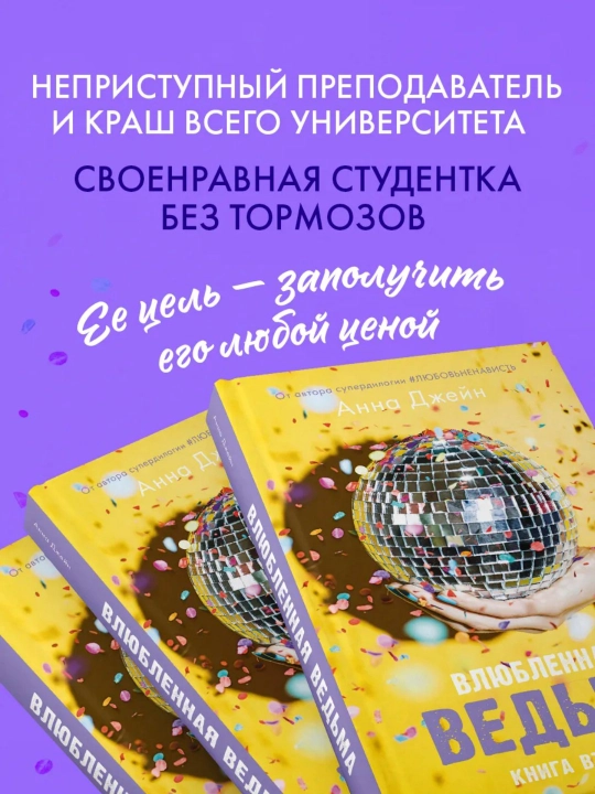 Восхитительная ведьма, Влюбленная ведьма