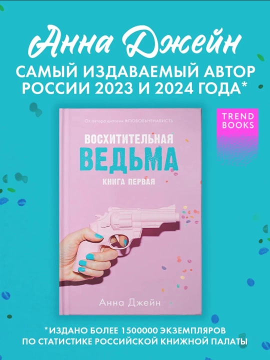 Vosxititelnaya vedma, Vlublennaya vedma - 