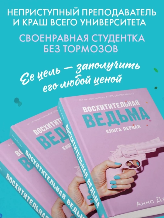 Восхитительная ведьма, Влюбленная ведьма
