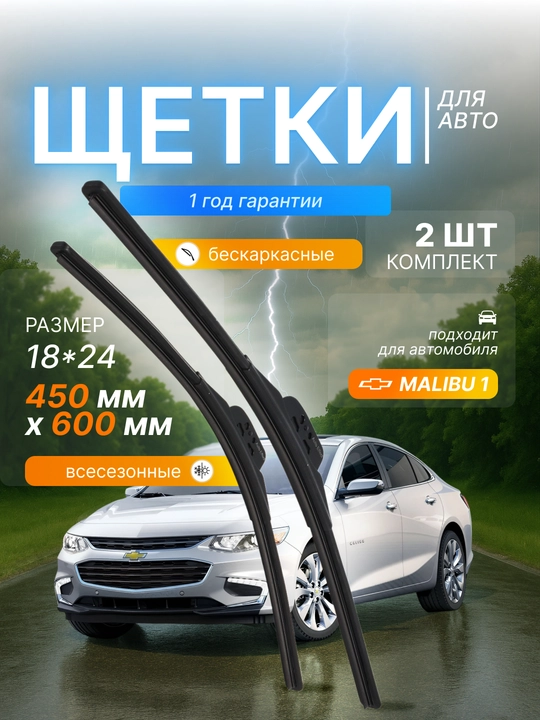 Дворники в стиле LEXUS для автомобилей CHEVROLET, в комплекте 2 шт - 
