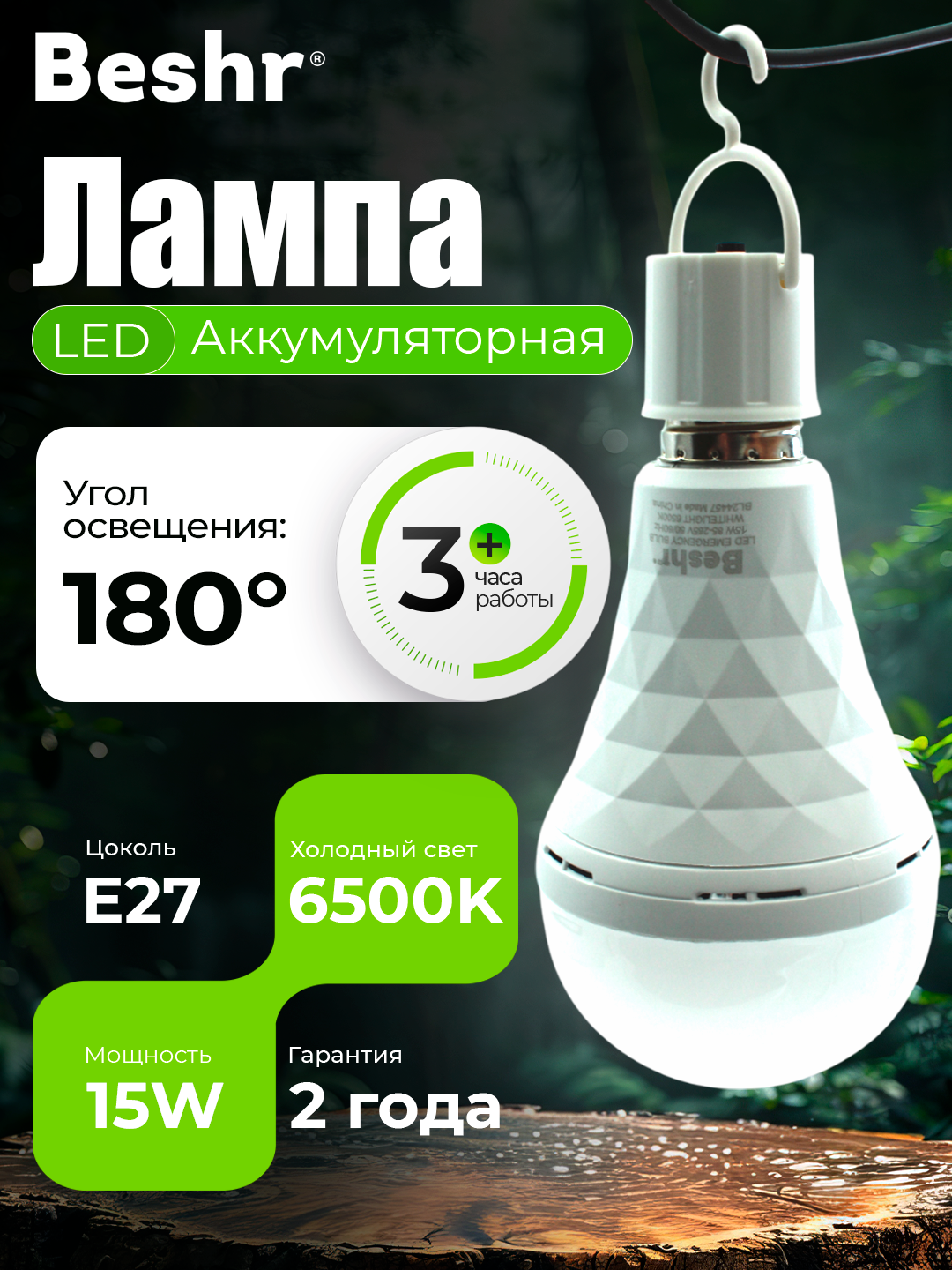 Лампочка с аккумулятором Beshr, 9-15W, 6500K, 3 часа работы без подзарядки