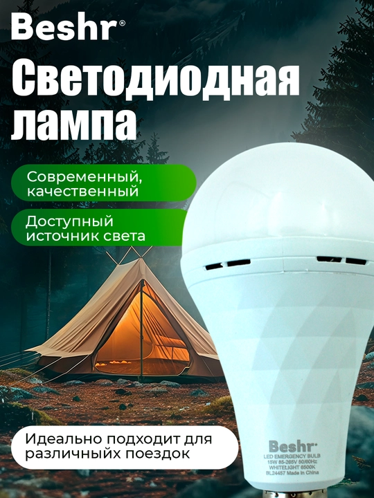 Лампочка с аккумулятором Beshr, 9-15W, 6500K, 3 часа работы без подзарядки