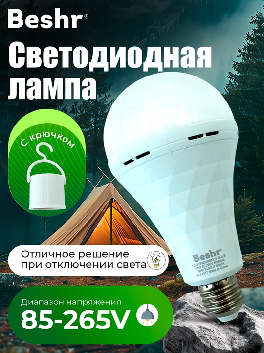 Лампочка с аккумулятором Beshr, 9-15W, 6500K, 3 часа работы без подзарядки