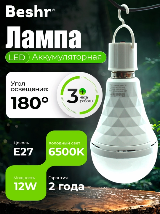 Лампочка с аккумулятором Beshr, 9-15W, 6500K, 3 часа работы без подзарядки