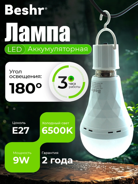 Лампочка с аккумулятором Beshr, 9-15W, 6500K, 3 часа работы без подзарядки