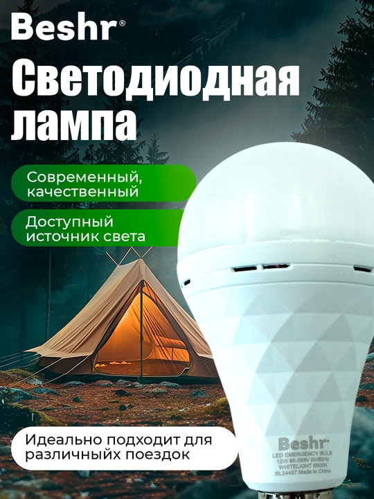 Лампочка с аккумулятором Beshr, 9-15W, 6500K, 3 часа работы без подзарядки