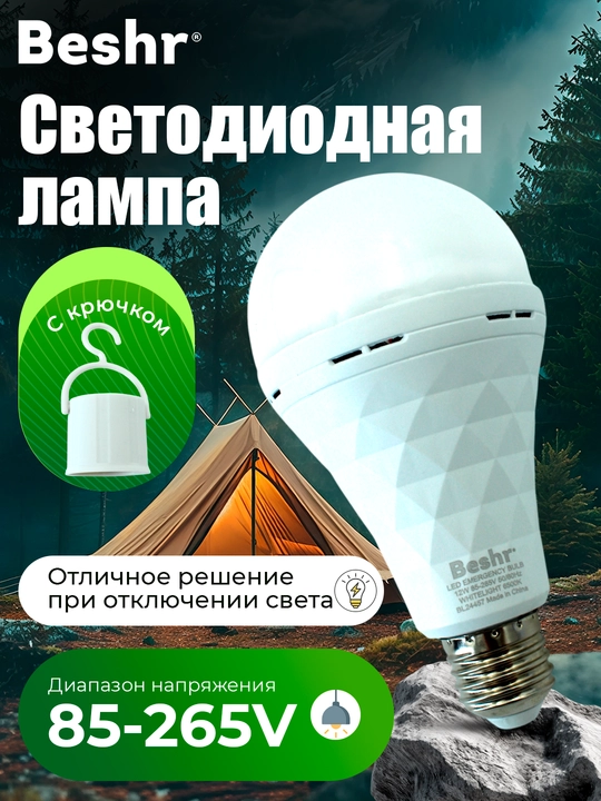 Лампочка с аккумулятором Beshr, 9-15W, 6500K, 3 часа работы без подзарядки