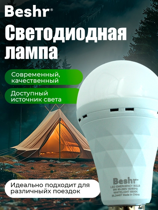 Лампочка с аккумулятором Beshr, 9-15W, 6500K, 3 часа работы без подзарядки