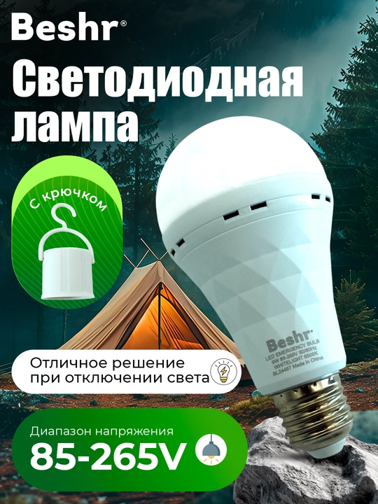 Лампочка с аккумулятором Beshr, 9-15W, 6500K, 3 часа работы без подзарядки