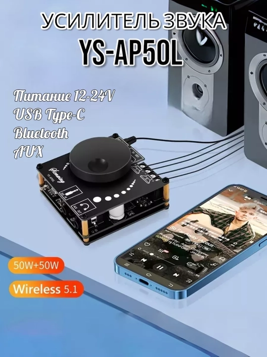 Усилитель звука 2.0 Bluetooth 50х50Вт 12-24v YS-AP50L